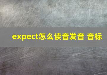 expect怎么读音发音 音标